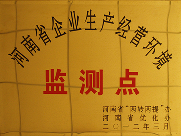 河南省企業(yè)生產(chǎn)經(jīng)營環(huán)境監(jiān)測(cè)點(diǎn)