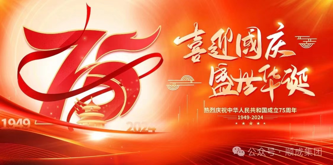 歡度國慶！